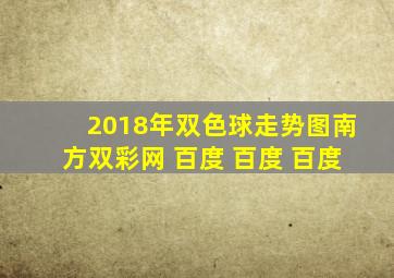 2018年双色球走势图南方双彩网 百度 百度 百度